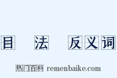 目無法紀反义词是什么意思的图片